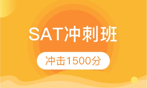 SAT冲刺班