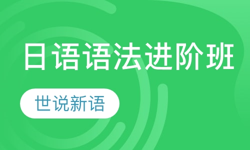 日语语法进阶班