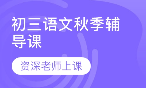 初三语文秋季辅导课