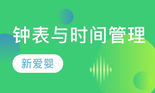 钟表与时间管理