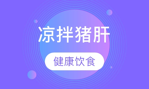 凉拌猪肝