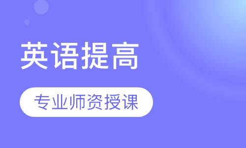 英语提高应用课程12-17岁
