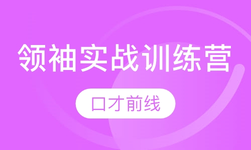 28天领袖实战训练练营