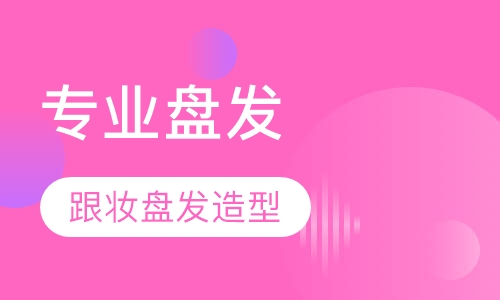 专业盘发造型弟子班