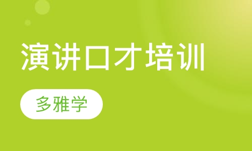 演讲口才培训