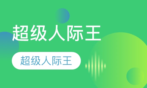 （人际交往）超级人际王