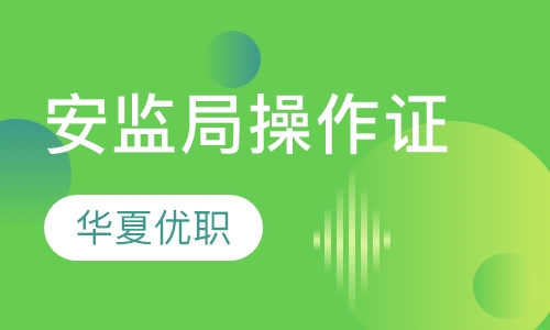 安监局操作证