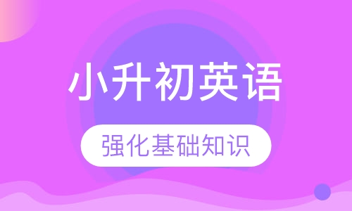 小升初英语辅导