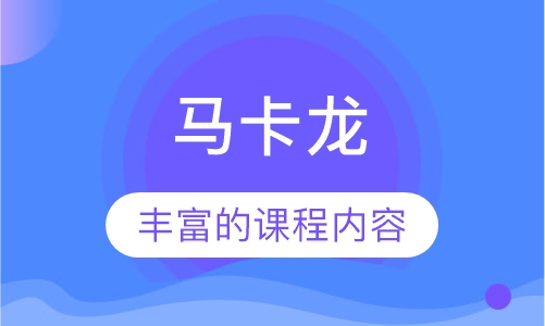 马卡龙