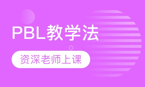 PBL教学法