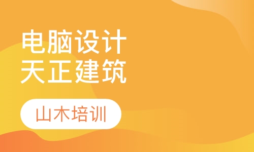 电脑设计培训天正建筑