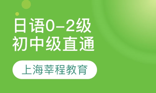 日语0-2级直通车(初中级班)