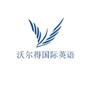 合肥沃尔得国际英语