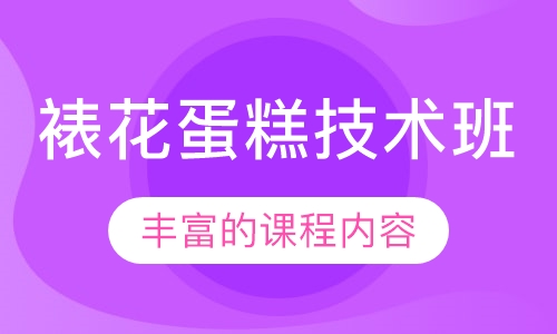 裱花蛋糕技术班