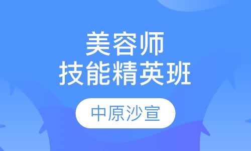 师技能精英班