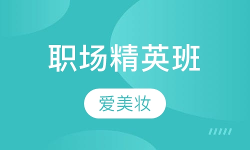 职场精英班