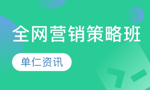 全网营销策略班