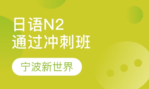 日语N2通过冲刺班