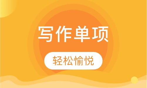 IELTS写作单项提高班