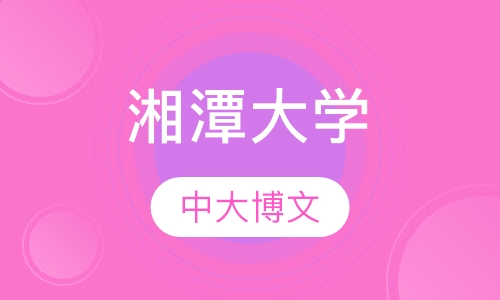 湘潭大学