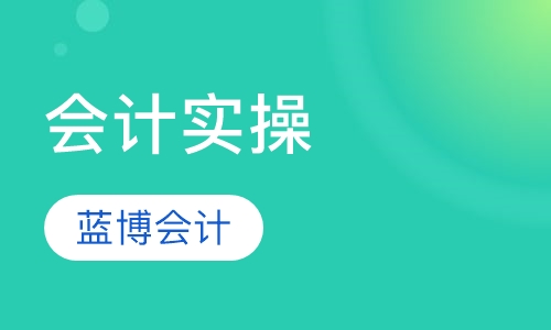 蓝博会计零基础实操班12月新班开课