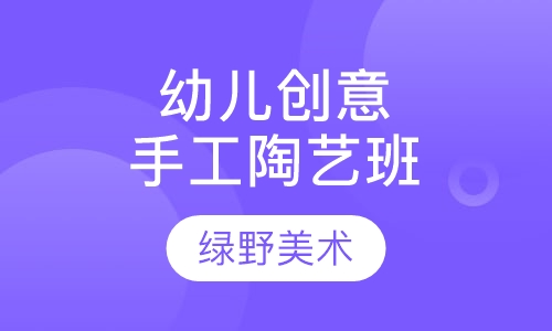 幼儿创意、手工陶艺绘画综合班