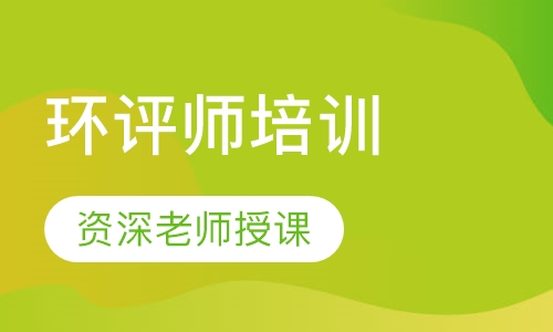 环评师