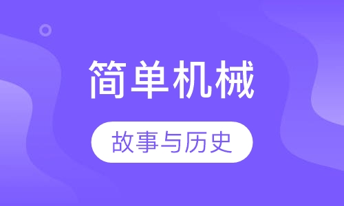 简单机械