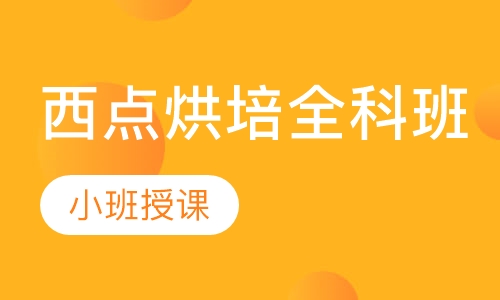 西点烘培全科班