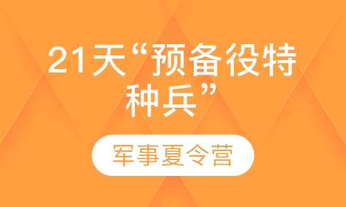 21天“预备役特种兵”军事夏令营