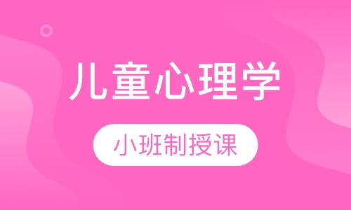中国心理学会儿童青少年心理顾问培训