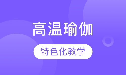 高温瑜伽