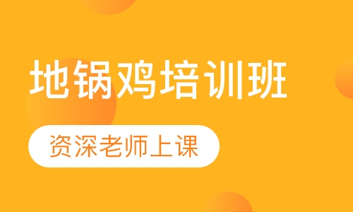 地锅鸡培训班