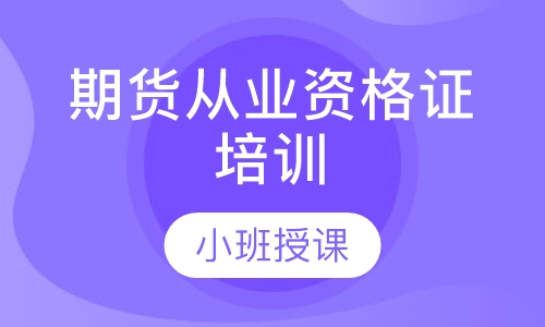 期货从业资格证培训