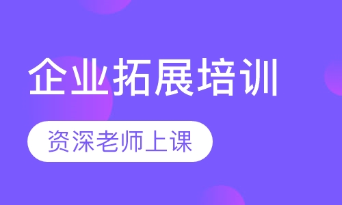 企业拓展培训