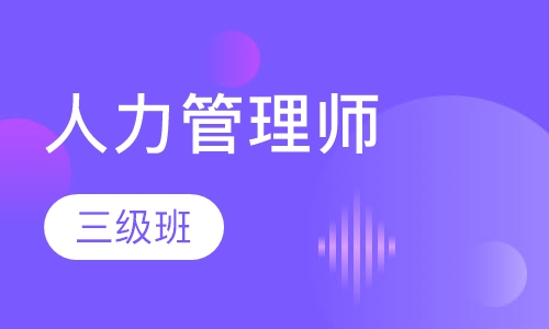 人力资源管理师三级班
