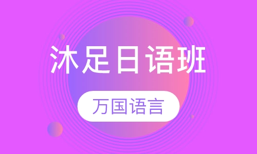 沐足日语班