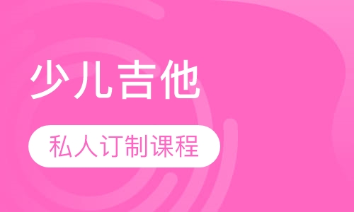 少儿吉他