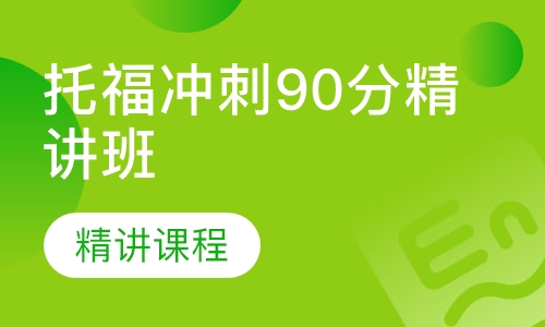 托福冲刺90分精讲班