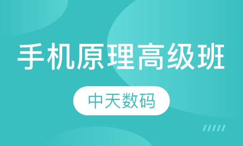 手机工作原理高级班