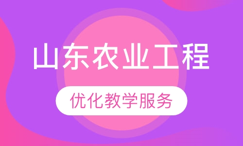 山东农业工程学院
