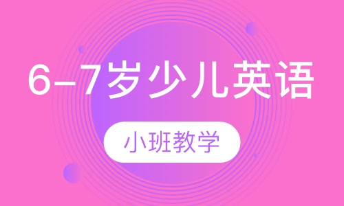 6-7岁少儿英语
