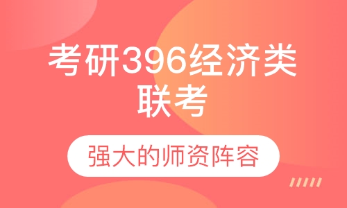 2021考研396经济类联考全程班