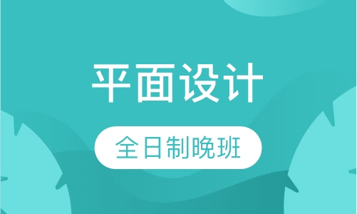 平面视觉设计（全日制班）