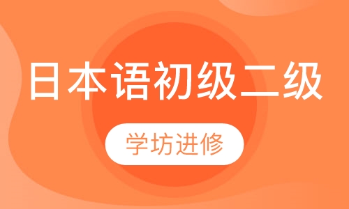 标准日本语初级(二级)