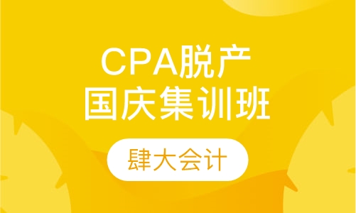 CPA脱产国庆集训班