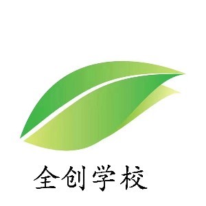苏州全创职业培训学校
