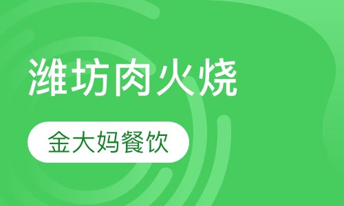 潍坊肉火烧