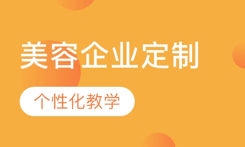 企业培训定制课程