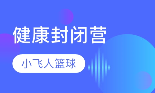 小飞人健康体质封闭营